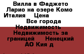 Вилла в Фаджето Ларио на озере Комо (Италия) › Цена ­ 105 780 000 - Все города Недвижимость » Недвижимость за границей   . Ненецкий АО,Кия д.